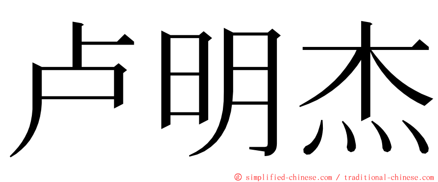 卢明杰 ming font