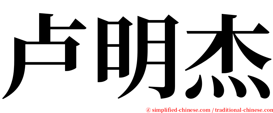 卢明杰 serif font