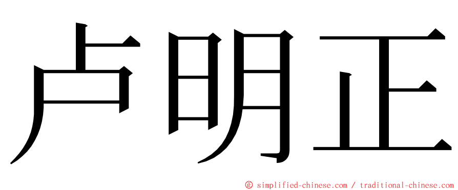 卢明正 ming font