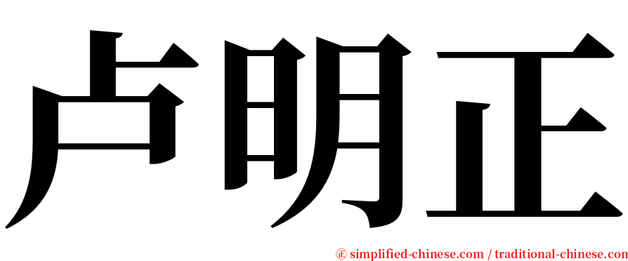 卢明正 serif font