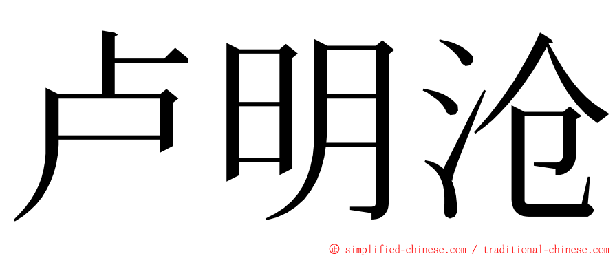 卢明沧 ming font