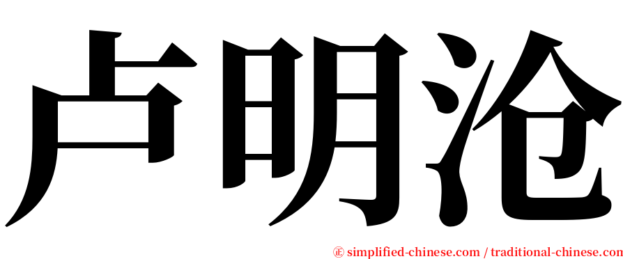 卢明沧 serif font