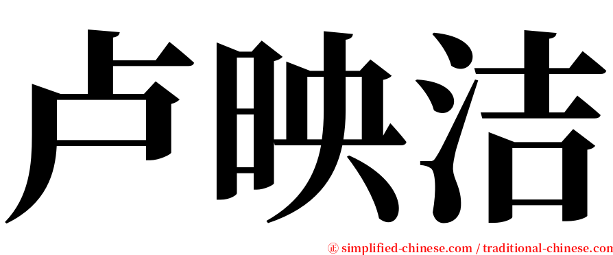 卢映洁 serif font