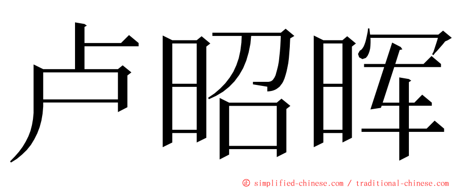 卢昭晖 ming font