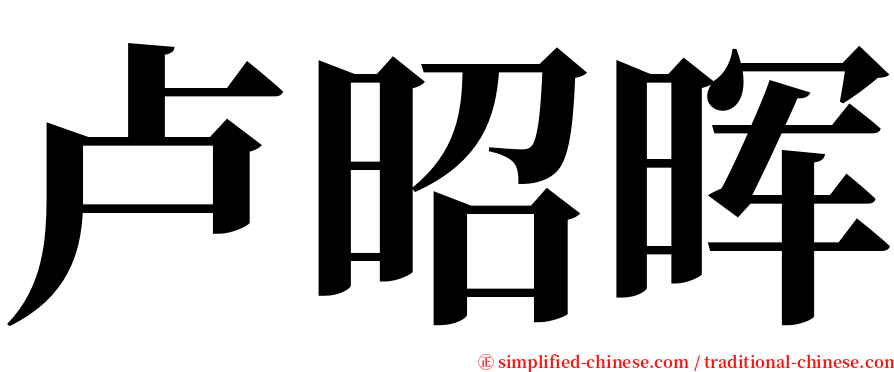 卢昭晖 serif font