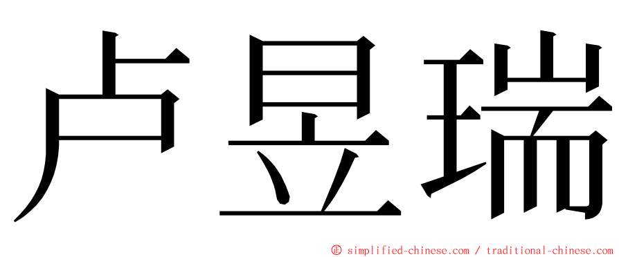 卢昱瑞 ming font