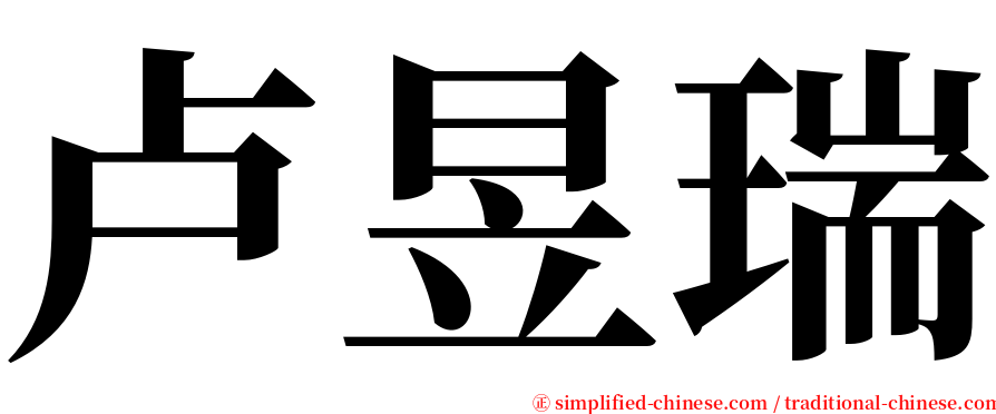 卢昱瑞 serif font