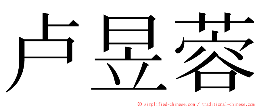 卢昱蓉 ming font