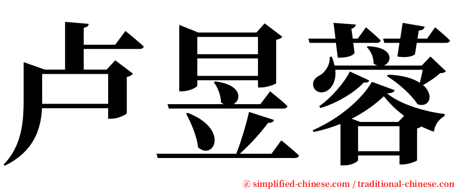 卢昱蓉 serif font