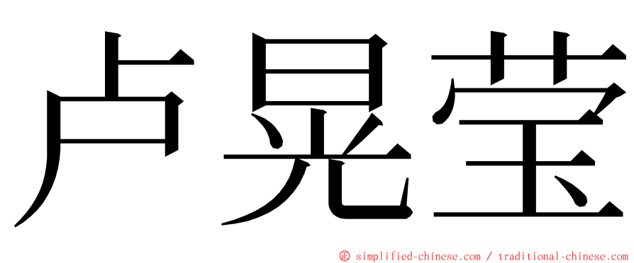 卢晃莹 ming font