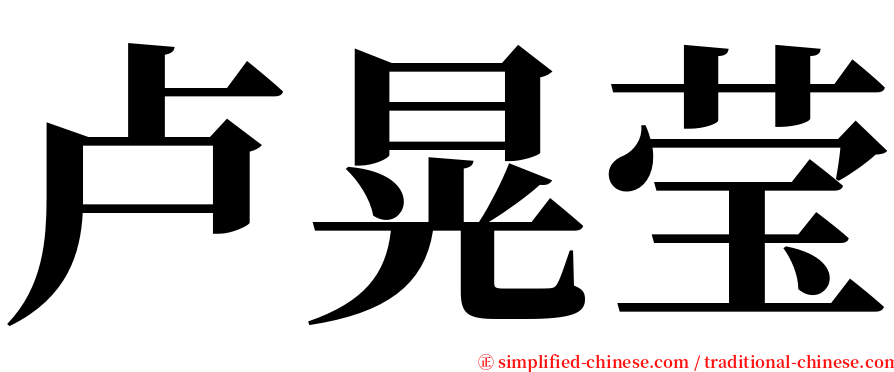 卢晃莹 serif font