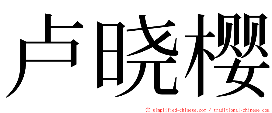 卢晓樱 ming font