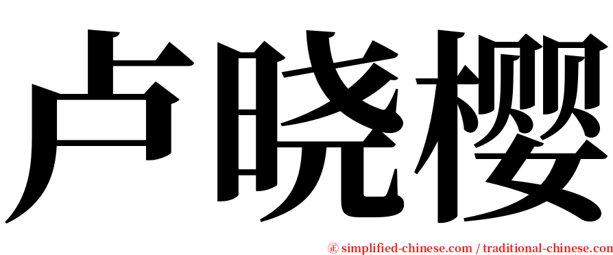 卢晓樱 serif font