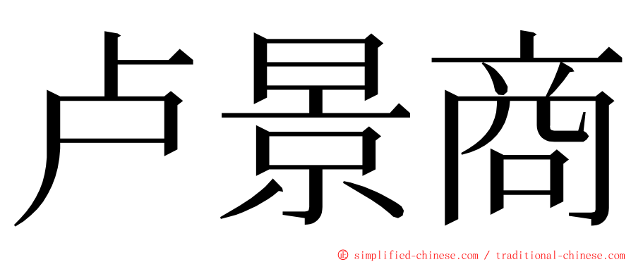 卢景商 ming font