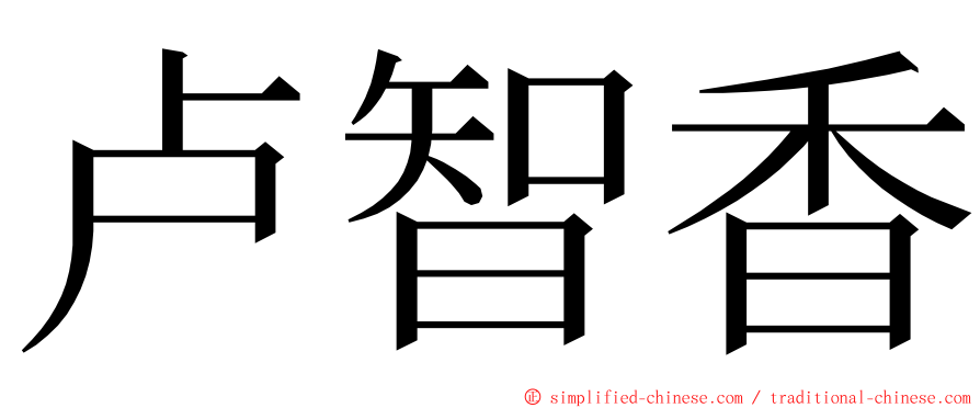 卢智香 ming font