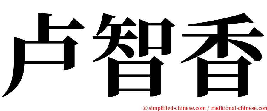 卢智香 serif font