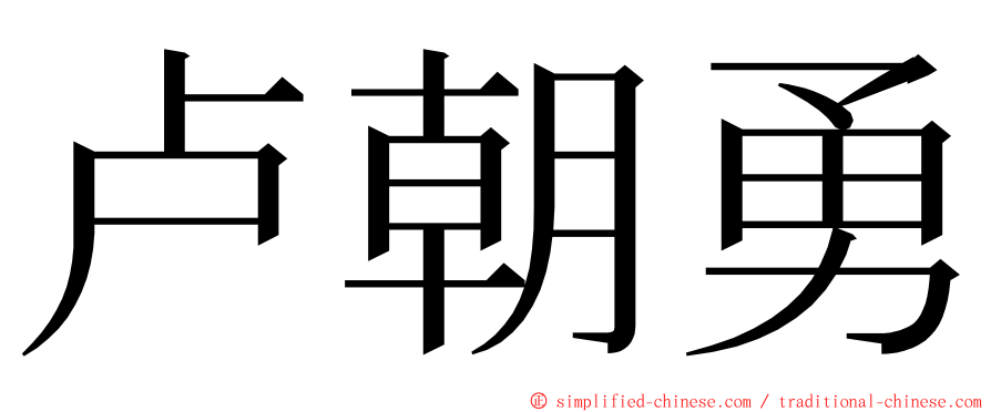 卢朝勇 ming font