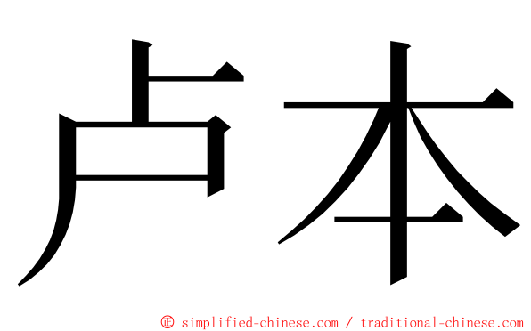 卢本 ming font