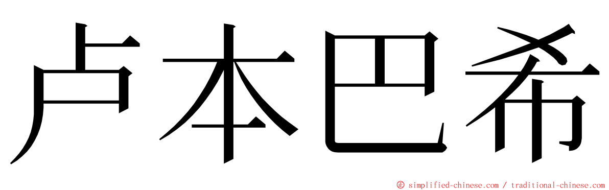 卢本巴希 ming font