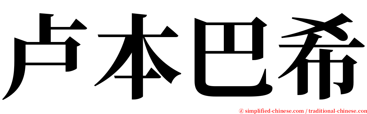 卢本巴希 serif font