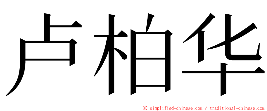 卢柏华 ming font