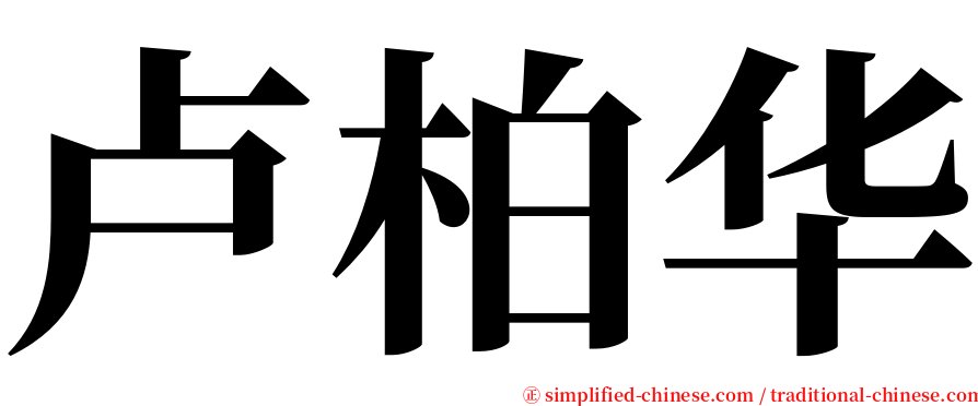 卢柏华 serif font