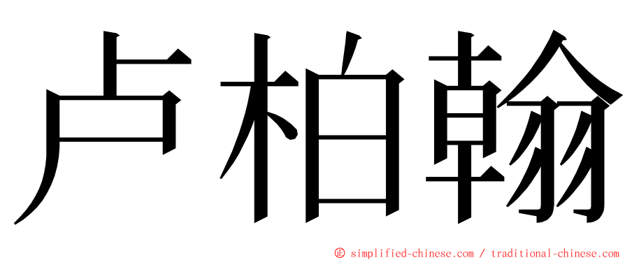 卢柏翰 ming font