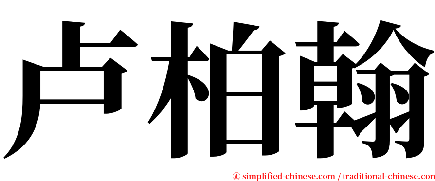 卢柏翰 serif font