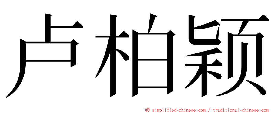 卢柏颖 ming font