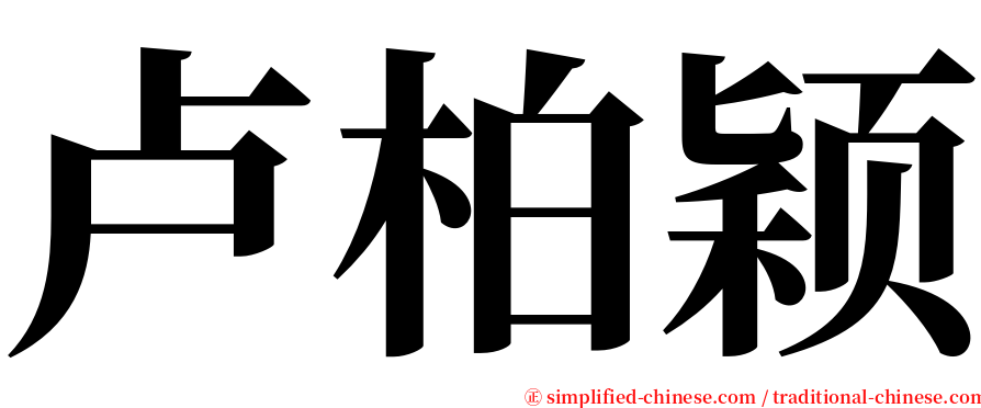 卢柏颖 serif font