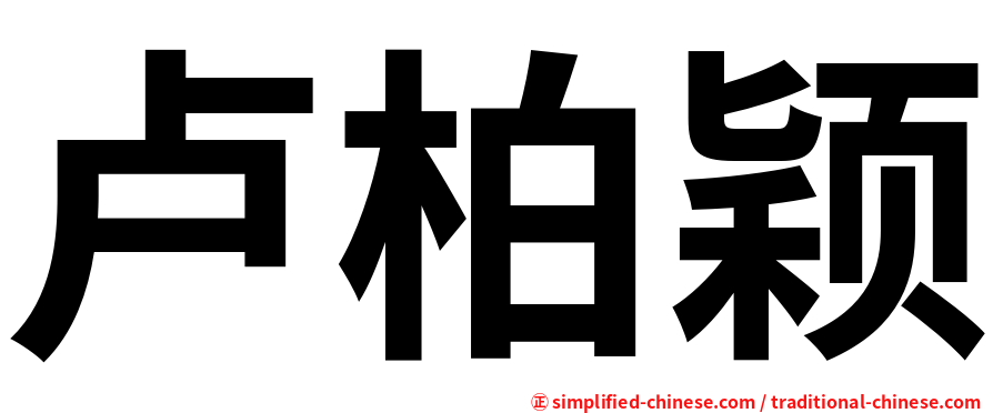 卢柏颖