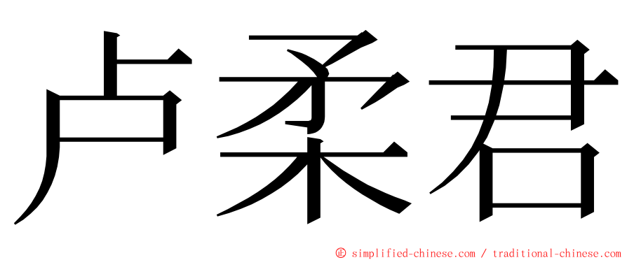 卢柔君 ming font