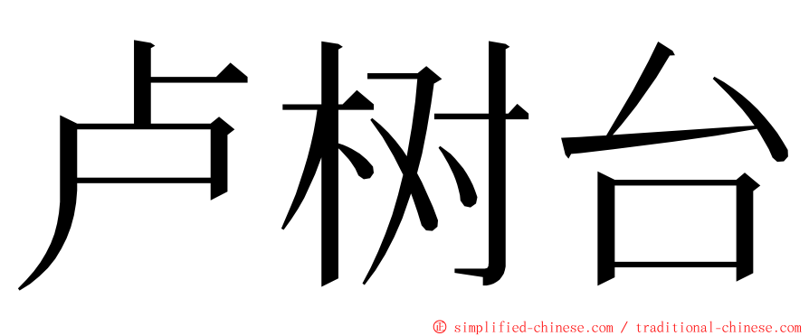 卢树台 ming font