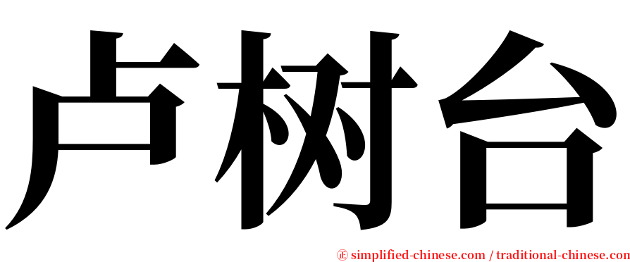 卢树台 serif font