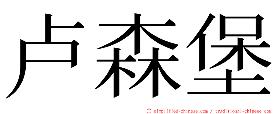 卢森堡 ming font