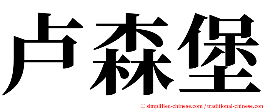 卢森堡 serif font