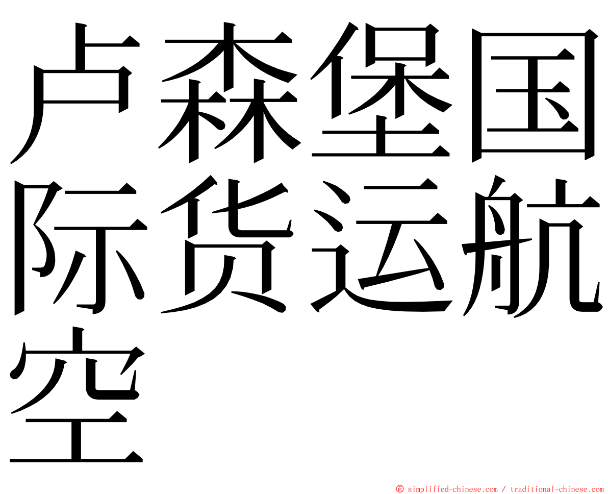 卢森堡国际货运航空 ming font