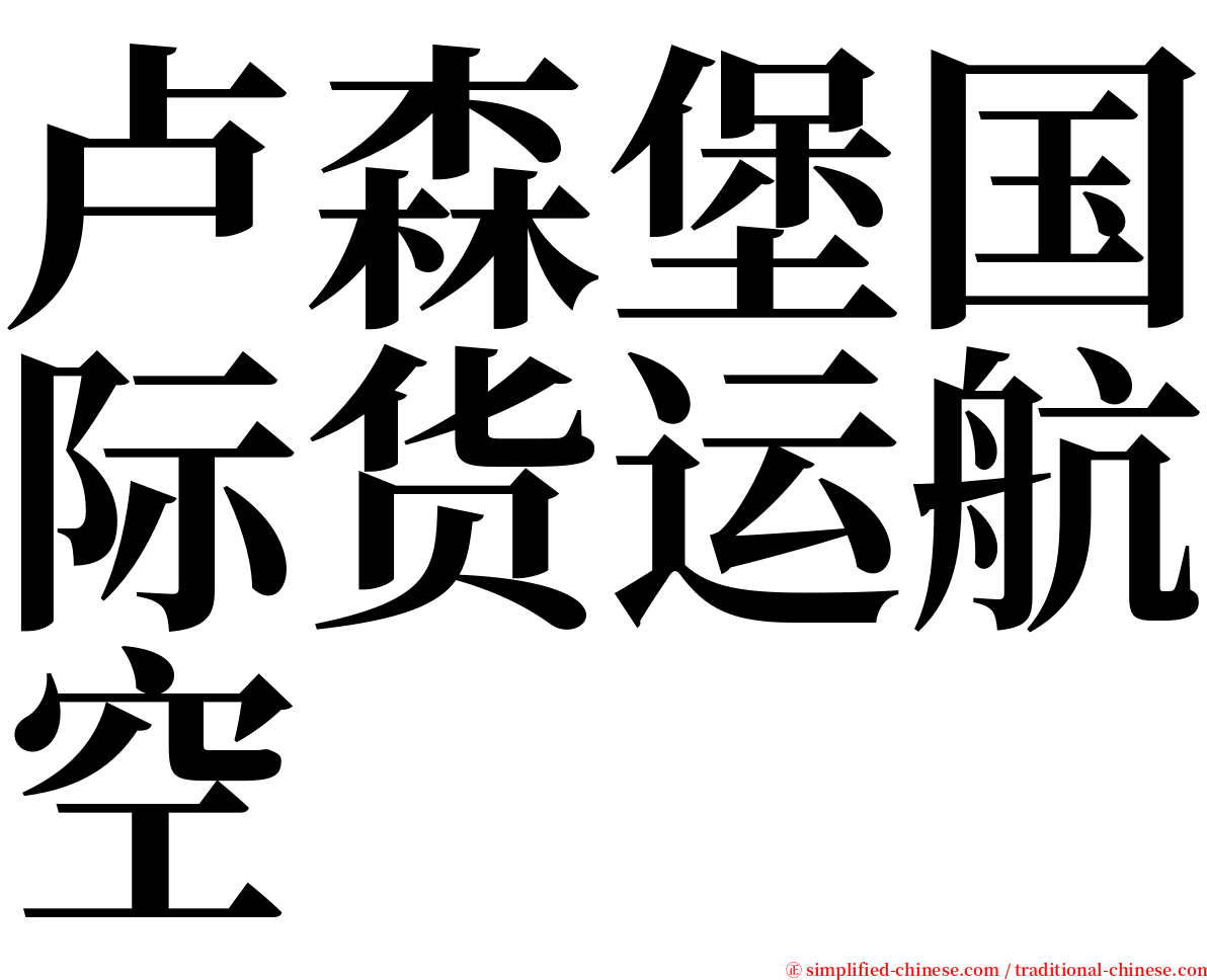 卢森堡国际货运航空 serif font