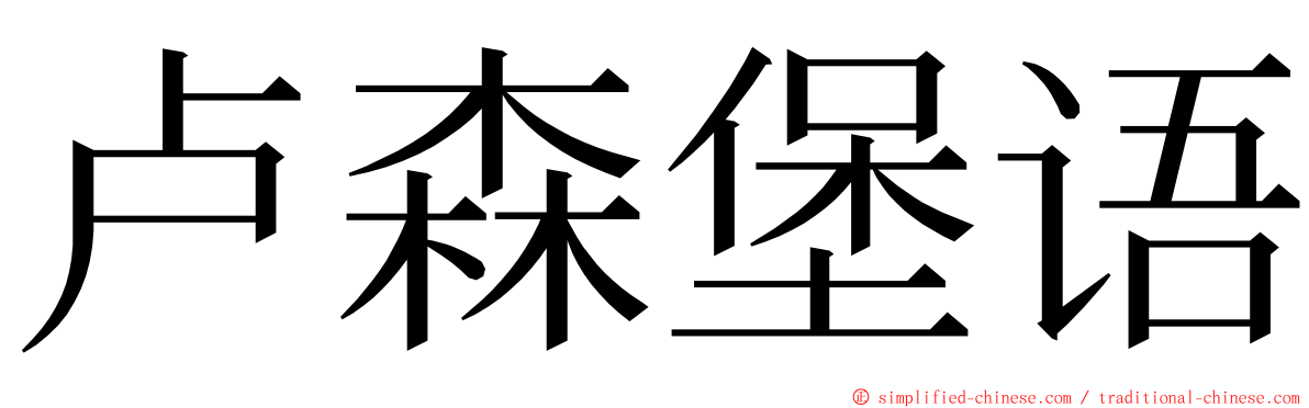 卢森堡语 ming font