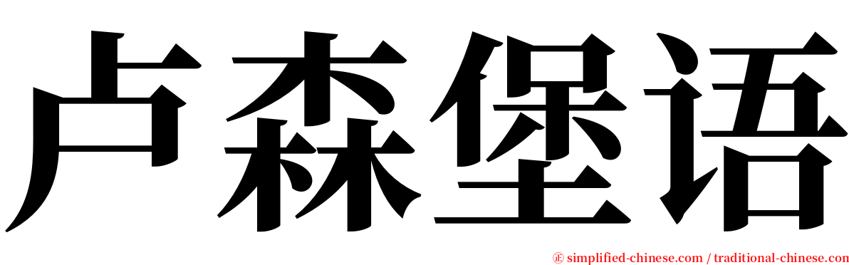 卢森堡语 serif font