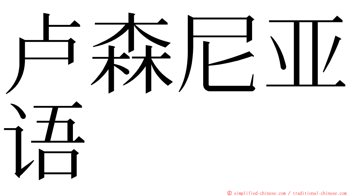 卢森尼亚语 ming font