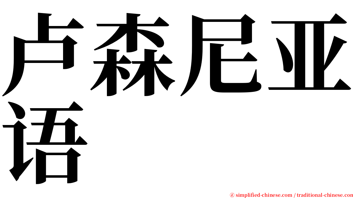 卢森尼亚语 serif font