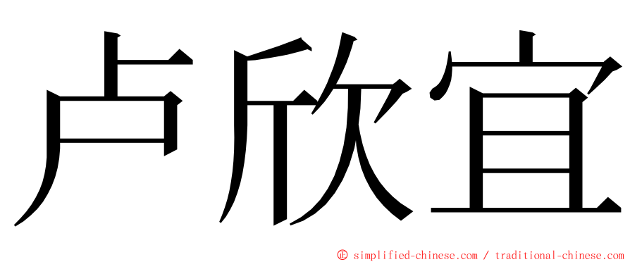 卢欣宜 ming font