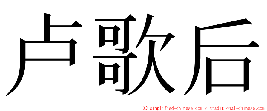 卢歌后 ming font