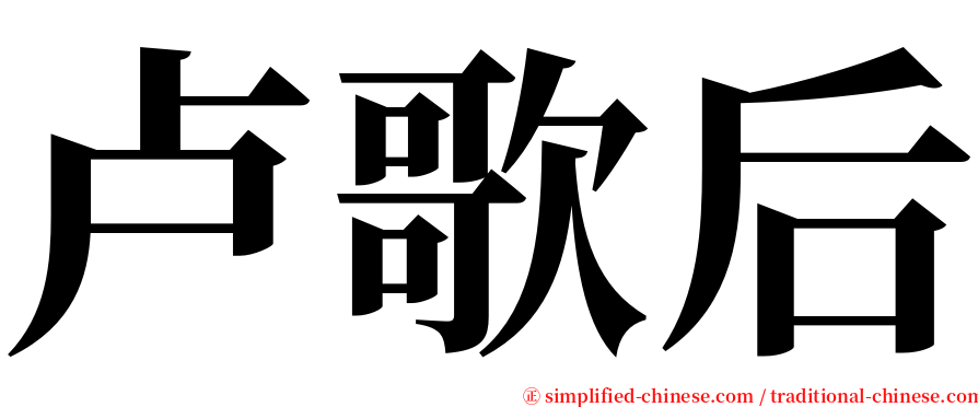 卢歌后 serif font