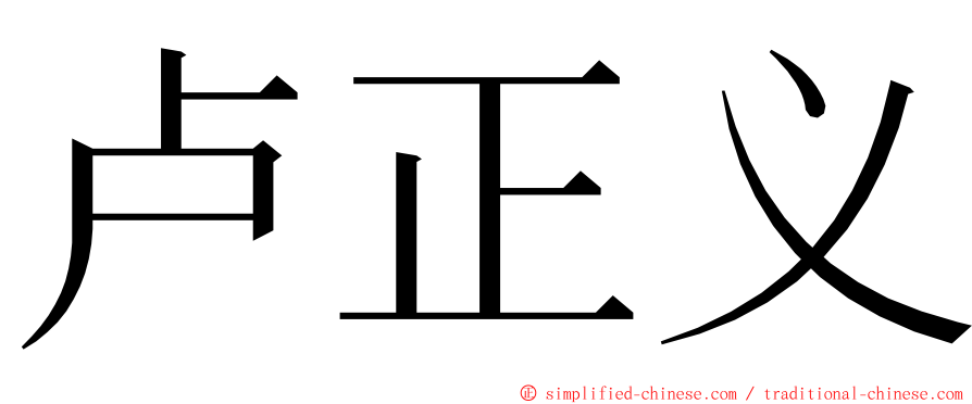 卢正义 ming font