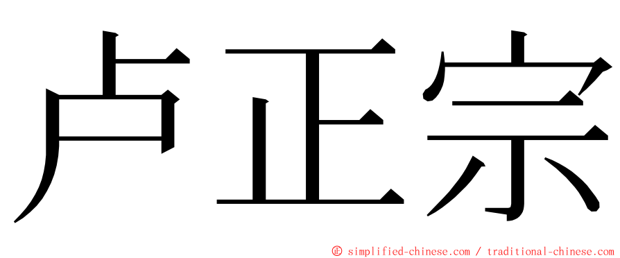 卢正宗 ming font