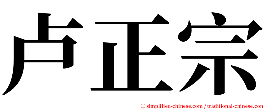 卢正宗 serif font