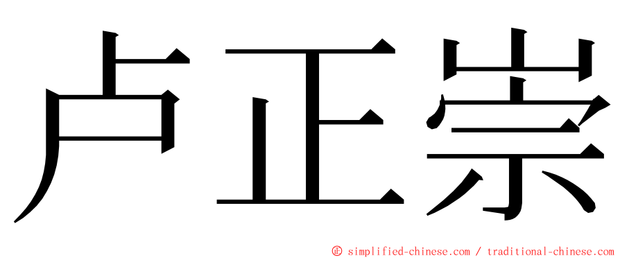 卢正崇 ming font