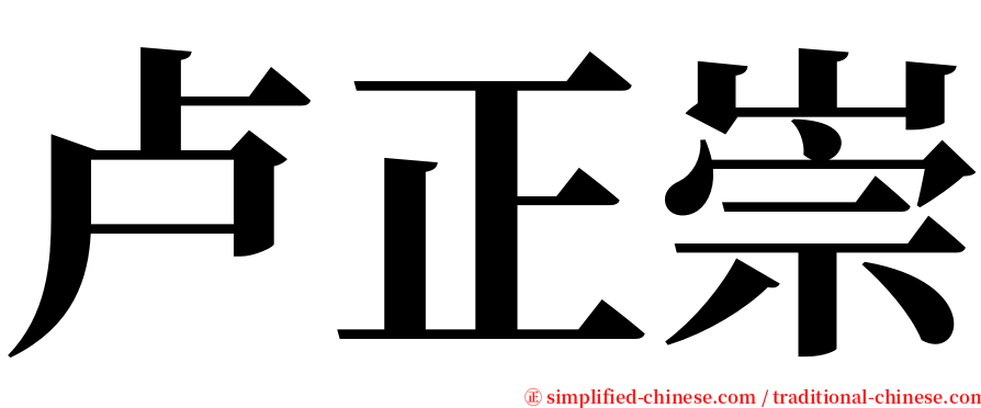 卢正崇 serif font